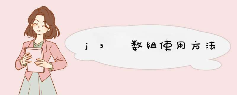 js 数组使用方法